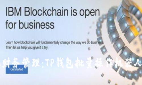 智能化财务管理：TP钱包批量操作机器人全解析