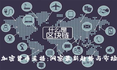 欧盟加密货币直播：洞察最新趋势与市场动向