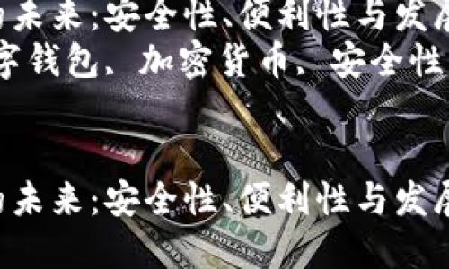 数字钱包的未来:安全性、便利性与发展趋势
关键词:数字钱包, 加密货币, 安全性, 移动支付
数字钱包的未来:安全性、便利性与发展趋势