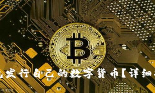 如何通过TP钱包发行自己的数字货币?详细指南与实用技巧
