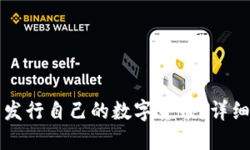 如何通过TP钱包发行自己的数字货币?详细指南与实用技巧