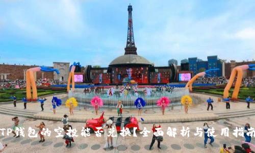 TP钱包的空投能否兑换?全面解析与使用指南
