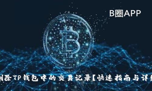 如何删除TP钱包中的交易记录?快速指南与详细步骤