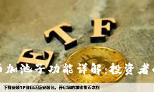 TP钱包的币加池子功能详解:投资者的理想选择