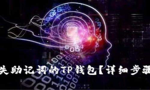 如何恢复丢失助记词的TP钱包?详细步骤与注意事项