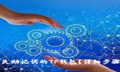 如何恢复丢失助记词的TP钱包?详细步骤与注意事项
