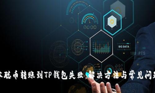 : 中本聪币转账到TP钱包失败:解决方法与常见问题分析