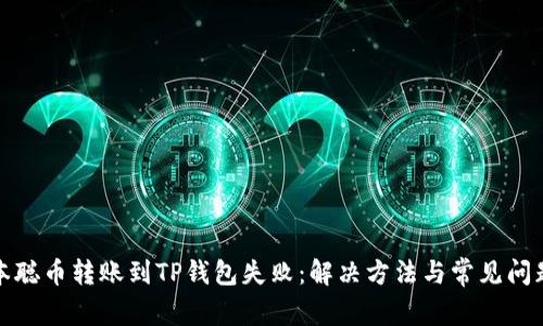 : 中本聪币转账到TP钱包失败:解决方法与常见问题分析