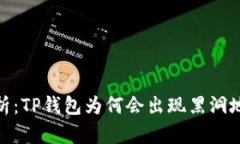 : 深入解析：TP钱包为何会出现黑洞地