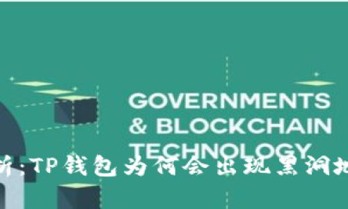 : 深入解析：TP钱包为何会出现黑洞地址的现象