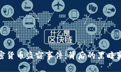 : 揭秘美国加密货币盗窃事件:背后的黑暗真相与应对策略