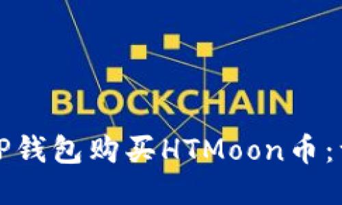 如何通过TP钱包购买HTMoon币:一步步指南