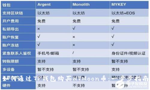 如何通过TP钱包购买HTMoon币:一步步指南