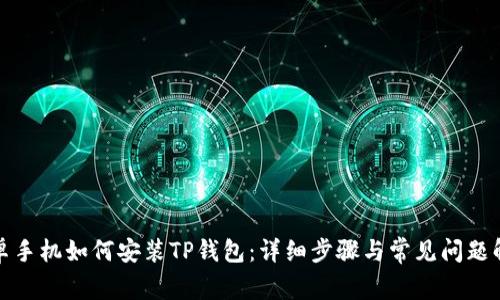 安卓手机如何安装TP钱包:详细步骤与常见问题解答