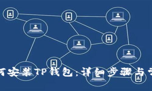 安卓手机如何安装TP钱包:详细步骤与常见问题解答