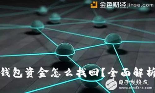 : 区块链TP钱包资金怎么找回?全面解析与解决方案