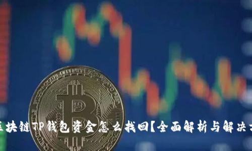 : 区块链TP钱包资金怎么找回?全面解析与解决方案