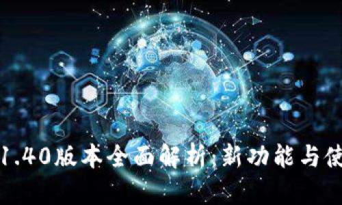 TP钱包1.40版本全面解析:新功能与使用技巧