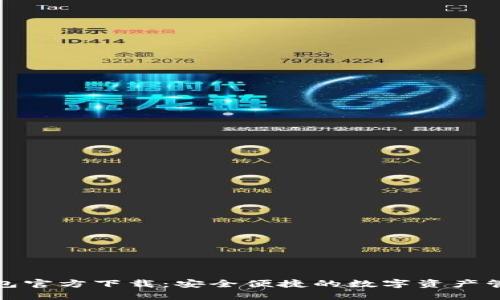 808钱包官方下载:安全便捷的数字资产管理助手