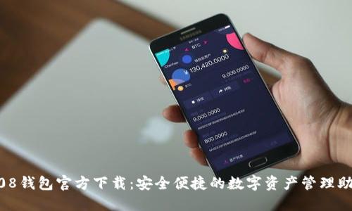 808钱包官方下载:安全便捷的数字资产管理助手