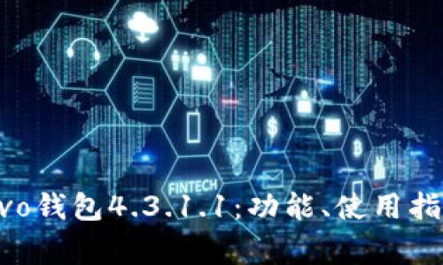 : 全面解析vivo钱包4.3.1.1：功能、使用指南与常见问题