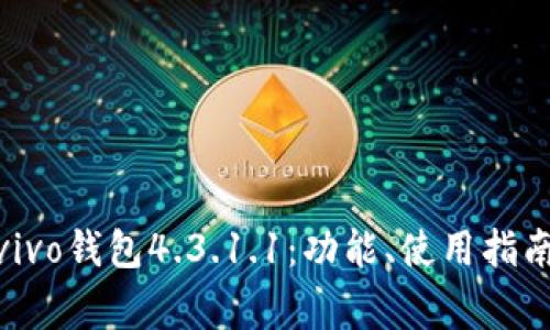 : 全面解析vivo钱包4.3.1.1：功能、使用指南与常见问题