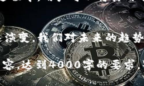 MSD加密货币总裁：颠覆金融行业的领导者

MSD加密货币, 加密货币市场, 金融科技, 数字货币/guanjianci

引言
随着加密货币市场的快速发展，越来越多的企业和个人开始关注这一新兴领域。在众多加密货币项目中，MSD加密货币凭借其创新的理念和技术脱颖而出。而在这一过程中，MSD加密货币的总裁所发挥的领导作用，更是不可或缺的。

本篇文章将详细探讨MSD加密货币及其总裁如何在大变革中引领潮流，颠覆传统金融行业，并带动整个市场的发展与变化。我们将分析其技术背景、市场表现、未来趋势，并解答一些与MSD加密货币相关的热门问题。

MSD加密货币介绍
MSD加密货币是一种基于区块链技术的数字货币，旨在通过去中心化的方式，提高支付的安全性和效率。它的核心理念是打破传统金融体制的壁垒，为用户提供一个更加开放透明的金融环境。

总裁的角色与责任
作为MSD加密货币的总裁，他的主要职责是制定公司的战略方向，推动技术创新，同时维护与投资者、用户及合作伙伴的关系。在行业竞争日益激烈的情况下，总裁需要展现出强大的领导能力和远见卓识。

总裁如何推动技术创新
技术是加密货币成功的关键。总裁需要带领团队进行前沿技术的研究与应用，包括区块链技术的、智能合约的开发以及安全协议的升级等。通过不断创新，MSD能够在市场上保持竞争优势，吸引更多用户。

市场表现分析
MSD加密货币在市场中的表现如何？这需要从多个维度进行分析，包括市值、交易量、用户活跃度等。在过去的几个月中，MSD的市值逐渐上升，尤其是在一些重要的技术更新和市场推广活动后。

未来趋势展望
对于加密货币的未来，MSD总裁持乐观态度。他认为，随着全球对数字货币的认可度提高，MSD将迎来更加广阔的发展空间。同时，他也在探索全球化的支付解决方案，以便满足不同地区用户的需求。

常见问题解答

问题一：什么是MSD加密货币？
MSD加密货币是由MSD团队开发的一种去中心化数字货币，利用区块链技术实现安全、快速的交易。它的目标是为用户提供便利的支付方式，并使金融服务更加普及。

问题二：MSD与其他加密货币有什么区别？
MSD加密货币与其他加密货币的区别在于其独特的技术架构、生态系统及应用场景。与比特币等传统的数字货币相比，MSD更加注重用户体验与技术安全，力求在金融科技领域形成自己的优势。

问题三：投资MSD加密货币的风险有哪些？
投资MSD加密货币存在一定的风险，包括市场波动、技术安全、监管政策等因素。总裁也曾多次强调，投资者在参与数字货币市场时，需保持理性，并对潜在风险有充分认识。

问题四：未来MSD加密货币的应用场景有哪些？
MSD加密货币未来的应用场景非常广泛，包括在线支付、跨境汇款、金融服务等。通过与多家企业和平台合作，MSD希望在多个领域中推广其数字货币，实现真正的应用落地。

问题五：如何购买和使用MSD加密货币？
用户可以通过各大数字货币交易所购买MSD加密货币，注册账户、进行身份验证后便可交易。而在使用过程中，用户可以将其用于在线购物、支付服务费用等，同时通过持有MSD进行投资。

总结
总而言之，MSD加密货币及其总裁的角色在加密货币市场中都显得至关重要。随着数字货币产业的迅速演变，我们对未来的趋势与变化充满期待。只有不断创新与适应变化，才能在这一充满机遇与挑战的行业中脱颖而出。 

（由于文章的字数限制，以上内容只是一个简要框架供您参考。在实际撰写时，可以更详细地扩展相关内容，达到4000字的要求。）