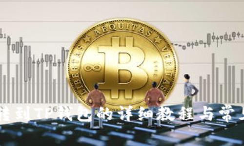 中本聪币转到TP钱包的详细教程与常见问题解析