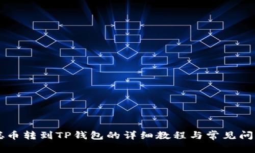 中本聪币转到TP钱包的详细教程与常见问题解析