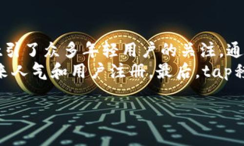 jiaotitap移动官网：畅享无限乐趣与专属服务/jiaoti  
tap, 移动官网, 手机游戏, 在线娱乐/guanjianci  

引言  
在数字化时代，手机游戏和在线娱乐已成为人们日常生活的一部分。随着科技的发展，移动应用应运而生，给用户带来了便捷的娱乐体验。tap移动官网作为一个集手机游戏、在线娱乐于一体的平台，不仅满足了用户的多元需求，同时也致力于为用户提供最新的游戏资讯和优质的服务。本文将从多角度详细探讨tap移动官网，包括其功能特色、用户体验、市场定位等，帮助大家更好地理解这一移动娱乐平台。

tap移动官网的功能特色  
tap移动官网集成了多种功能，为用户提供了一站式的服务。首先，平台上涵盖了丰富多样的手机游戏，包括热门的角色扮演游戏、策略游戏、休闲益智游戏等，多样化的选择可以满足不同用户的需求。其次，tap官网还提供游戏资讯，包括最新的游戏动态、新闻、评测等，方便用户随时掌握游戏市场的动态。  
此外，tap移动官网还建立了一个用户互动社区，用户可以在这里交流游戏心得、分享攻略，增进彼此之间的互动。为了提升用户体验，tap官网还不断界面设计与功能布局，使用户在使用过程中更加方便快捷。

tap移动官网的用户体验  
用户体验是决定一个平台成功与否的重要因素。tap移动官网在设计之初就注重用户体验，通过的界面设计、流畅的操作流程和高效的加载速度，为用户提供更加愉悦的使用体验。用户可以轻松找到自己感兴趣的游戏，并快速下载和安装。  
在网站的导航中，tap移动官网采用了分类清晰的设计，不同种类的游戏一目了然，用户不需要花费过多时间去寻找。同时，平台支持用户根据游戏类型、热门程度等进行筛选，方便他们找到最感兴趣的游戏。整体而言，tap移动官网在用户体验上的用心，赢得了广泛用户的好评。

tap移动官网的市场定位  
在竞争激烈的手机游戏市场中，tap移动官网有哪些独特的市场定位呢？首先，tap官网专注于手游领域，确保可以为用户提供最相关的内容资讯与服务。其次，tap官网还致力于为用户创造一个良好的社交环境，用户除了享受游戏乐趣，还可以同好友一同分享游戏经验，提高了用户间的互动性，增强了平台的粘性。  
随着移动设备的普及，年轻人群体成为了在线游戏的主要消费人群。tap移动官网紧跟潮流，针对年轻用户的喜好进行游戏的更新与推荐，使得它在年轻用户中赢得了极高的人气。同时，tap官网也开始关注女性用户的需求，推出了一些女性玩家更感兴趣的游戏，拓宽了用户群体。

tap移动官网的未来发展  
随着技术的不断进步，tap移动官网未来的发展将会迎来新的机遇和挑战。首先，在5G技术逐步普及的背景下，游戏的加载速度和画面质量将大幅提升，tap移动官网有机会借此提升用户的游戏体验，进一步增强用户黏性。  
其次，tap官网应考虑增加更多互动元素，例如推出线上活动、赛事等，吸引用户积极参与，从而提高用户活跃度和平台的知名度。未来，tap移动官网还可以与知名游戏开发商进行深入合作，引入更多优质独占游戏，增强平台的竞争力。

常见问题解答  

问题1：如何注册tap移动官网账户？  
注册tap移动官网账户的过程相对简单，用户只需访问官网首页，点击“注册”按钮。接着，用户需要填写必要的个人信息，包括用户名、邮箱地址和密码。在完成信息填写后，用户需同意相关的服务协议，点击“提交”按钮。待系统核实通过后，用户将收到一封激活邮件，通过邮件中的链接完成账户激活，即可顺利注册成功。需要注意的是，为了确保账户安全，建议用户选择一个相对复杂的密码，并在日后适时进行修改。  
此外，tap移动官网也支持社交账户一键登录，比如微信、QQ等。用户通过社交账户登录，可以大大减少注册时的繁琐步骤，实现快速登录。但在使用社交账户登录时，用户需要确认账号的安全性，并避免信息泄露的风险。

问题2：tap移动官网提供哪些游戏平台？  
tap移动官网涵盖了多款手机游戏平台，致力于为玩家提供丰富的游戏选择。目前平台上主流的游戏类型包括角色扮演类、射击类、策略类、休闲类等，用户可以根据自己的兴趣选择合适的游戏。角色扮演类的游戏如《最终幻想》、《魔兽世界》系列等，为用户提供了沉浸式的游戏体验；射击类游戏则如《PUBG》、《和平精英》等，注重竞技和团队合作。而休闲游戏则适合各个年龄段的玩家，涵盖了《消消乐》、《开心消消乐》等。平台ICP备。

问题3：tap移动官网的安全性如何保证？  
在安全性方面，tap移动官网采用多重安全措施保护用户的信息和资金安全。首先，官网使用行业标准的HTTPS协议，确保用户与网站之间的数据传输是加密的，减少信息被截取的风险。其次，tap移动官网也会定期进行系统安全审计和漏洞修复，确保平台的安全性和稳定性。  
账户安全方面，tap官网建议用户开启二步验证功能，增强账户的保护措施。在用户进行交易时，tap官网会自动短信验证，确保是账户持有者本人在进行操作。同时，用户在下载搜狐专区的游戏时，系统也会严格审核游戏是否安全可信，避免恶意软件的影响。总体而言，tap移动官网在安全性方面已经做到了尽善尽美，为用户提供了一个安全可靠的游戏环境。

问题4：tap移动官网的游戏平台能否支持跨平台游戏？  
tap移动官网的游戏平台支持多种设备的游戏访问，包括手机、平板、电脑等。很多热门游戏具备跨平台功能，用户可以选择在不同设备上进行游戏。同时，tap移动官网也允许玩家在不同设备之间无缝切换，例如在手机上游玩后续续玩PC版本，游戏进度会自动同步。  
这种跨平台的设计，不仅提高了用户的游戏体验，也可以吸引更多的玩家加入。特别是在朋友之间，大家可以在不同设备上集体游戏，极大地增强了互动乐趣。tap移动官网的示。吸引更多玩家加入，同时改善了用户体验，让玩家可以在任何时间、地点享受游戏。

问题5：tap移动官网常见的推广方式有哪些？  
为吸引更多用户，tap移动官网采用了多种推广方式，以提升其知名度和用户基数。首先，社交媒体营销成为了一种非常流行的推广方式，通过在微博、微信、抖音等主流平台发布相关内容，tap移动官网吸引了众多年轻用户的关注。通过这种方式，tap官网能够与用户直接互动，及时回应用户的反馈和问题，增强用户黏性。  
其次，tap移动官网还通过在线广告投放的形式，加大在各大游戏论坛、视频网站的曝光率，吸引更多的潜在用户。同时，tap官网还会定期举行一些线上活动，以吸引用户参与，提高场地的活跃性，从而带来人气和用户注册。最后，tap移动官网也与一些知名游戏主播合作，利用KOL的影响力，进一步拓展其用户群体。通过这些多元化的推广策略，tap移动官网成功地提升了市场竞争力。

综上所述，tap移动官网作为一个优秀的移动娱乐平台，在功能特色、用户体验、市场定位等多方面展现了其优势。未来，tap官网将不断创新与发展，为用户创造更优质的在线娱乐体验。