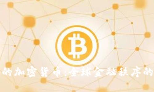 制裁下的加密货币:全球金融秩序的新挑战