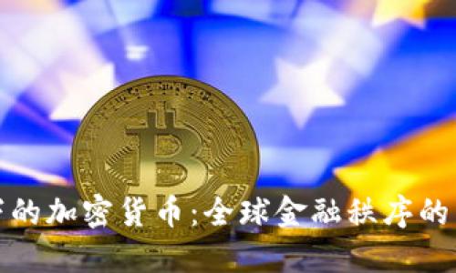 制裁下的加密货币:全球金融秩序的新挑战