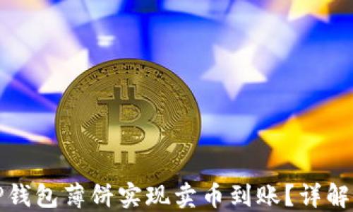 如何通过TP钱包薄饼实现卖币到账?详解流程与技巧