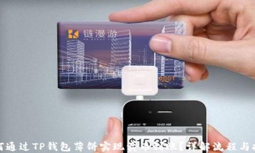 如何通过TP钱包薄饼实现卖币到账?详解流程与技巧