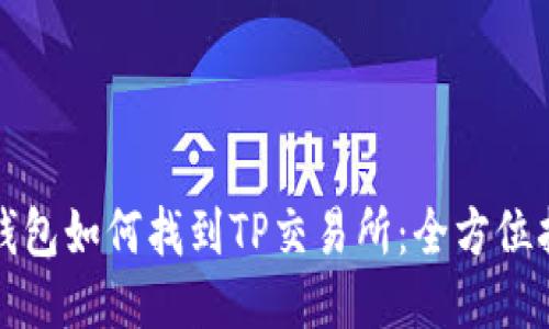 TP钱包如何找到TP交易所:全方位指南