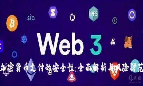 加密货币支付的安全性:全面解析与风险防范