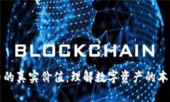 加密货币的真实价值：理解数字资产的
