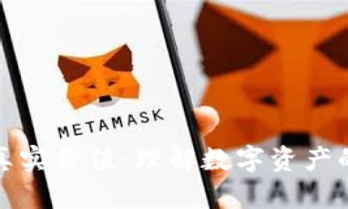加密货币的真实价值:理解数字资产的本质与未来