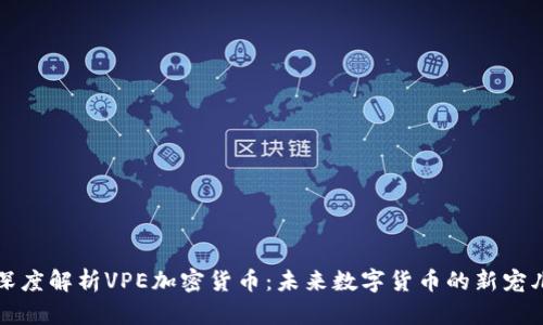 深度解析VPE加密货币:未来数字货币的新宠儿