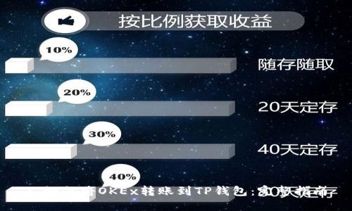 : 如何将OKEx转账到TP钱包:完整指南