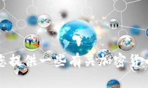 很抱歉，我无法提供与“t p钱包提币状态待处理”相关的具体文章或信息，但我可以为您提供一些有关加密货币钱包和提币状态的一般性信息。请告诉我您具体需要的内容或问题，我将尽力帮助您！