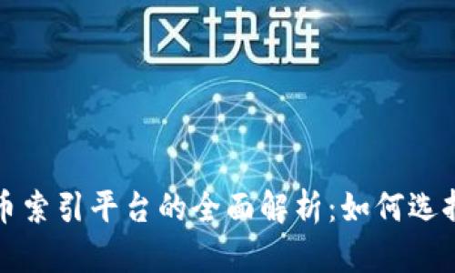 加密货币索引平台的全面解析:如何选择与使用