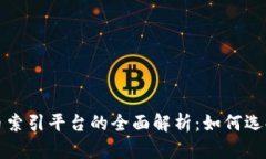 加密货币索引平台的全面解析：如何选
