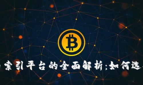 加密货币索引平台的全面解析:如何选择与使用