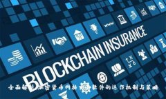 全面解析：加密货币网格交易软件的运