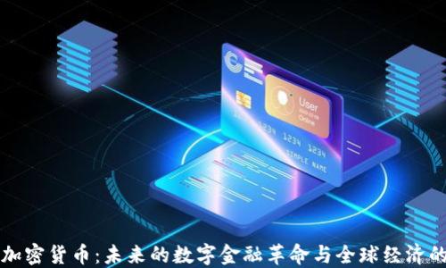 地球加密货币:未来的数字金融革命与全球经济的变革
