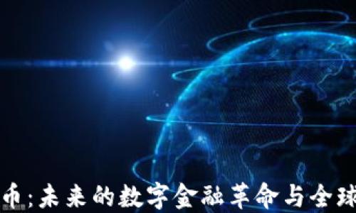 地球加密货币:未来的数字金融革命与全球经济的变革