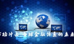  加密货币市场冲击：全球金融体系的