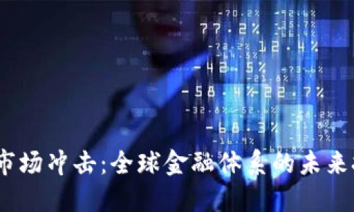 加密货币市场冲击:全球金融体系的未来挑战与机遇
