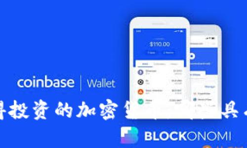 2023年值得投资的加密货币：哪些具有长期价值？